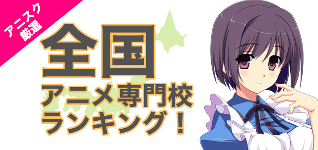 アニスク厳選のアニメ専門校全国ランキングへ！